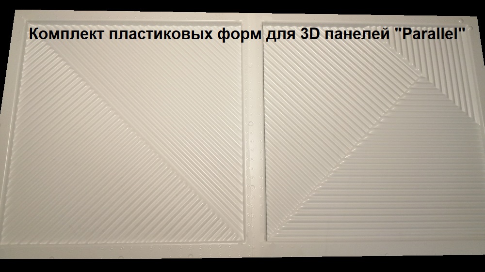 Фотографии пластиковых форм для самостоятельного изготовления 3D панелей "Parallel"