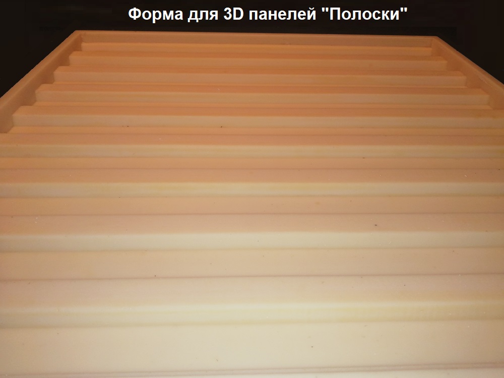 Фотографии форм для самостоятельного изготовления 3D панелей "Полоски"