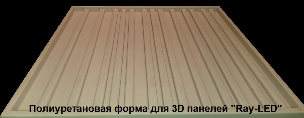 формы для самостоятельного изготовления 3D панелей серии "Ray-LED"