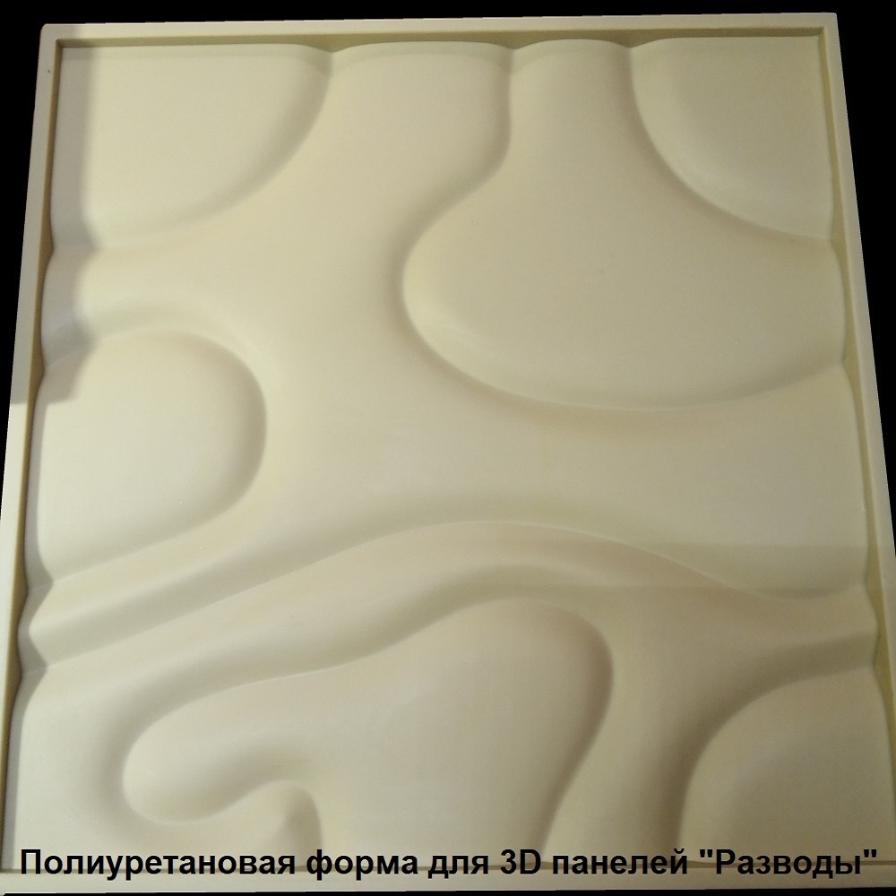 Форма для 3D панелей "РАЗВОДЫ"