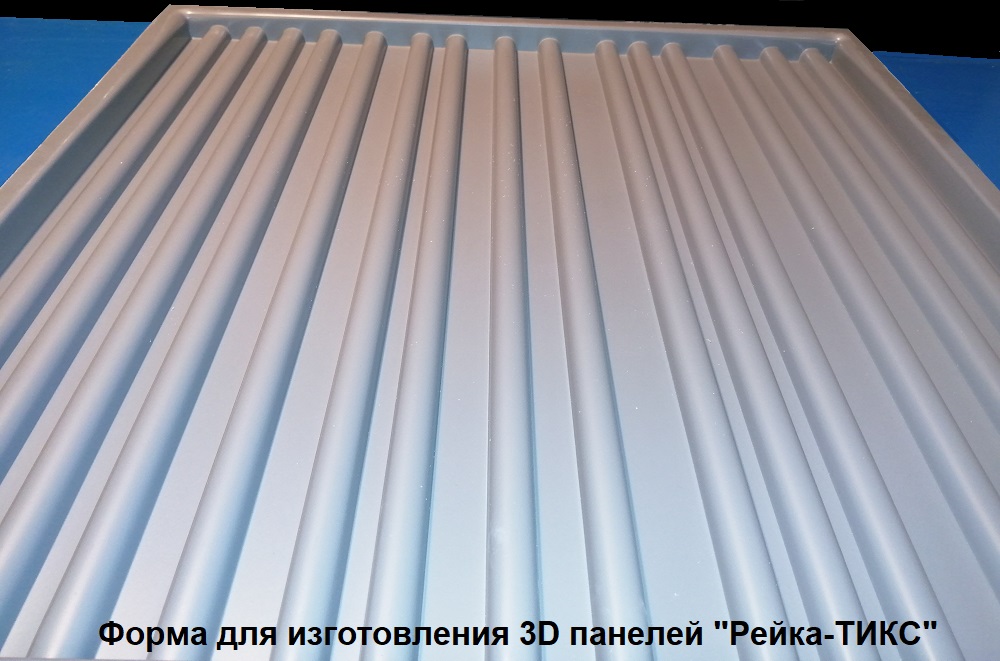 Фотографии форм для самостоятельного изготовления 3D панелей "Рейка-ТИКС"