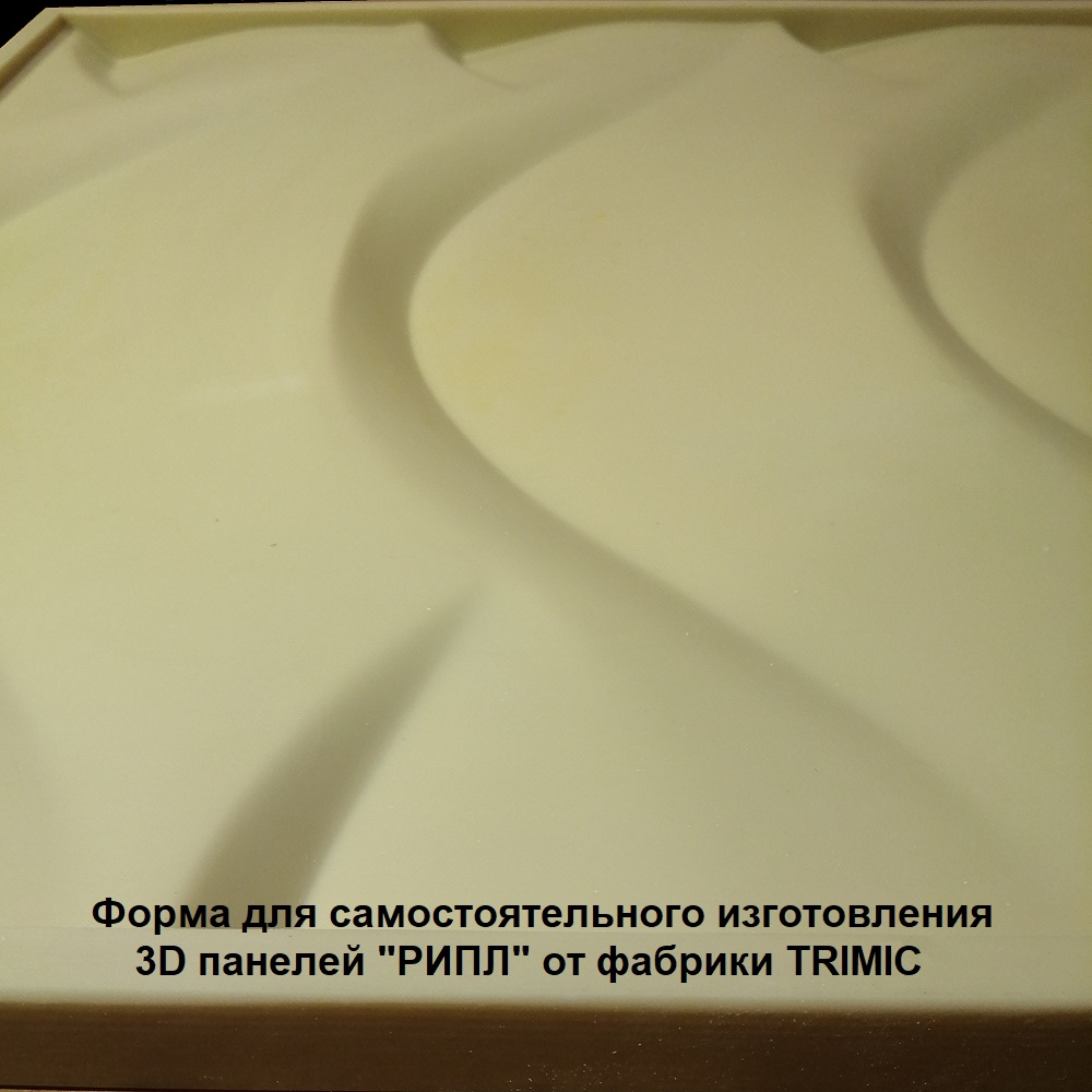Фотографии полиуретановой формы для самостоятельного производства 3D панелей серии "РИПЛ"