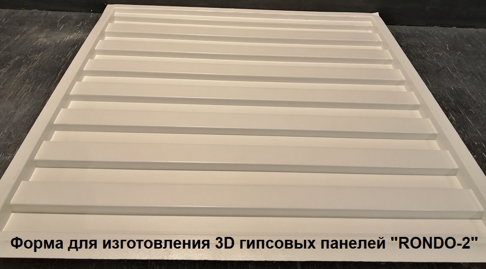 Фотографии форм для самостоятельного изготовления 3D панелей "RONDO"
