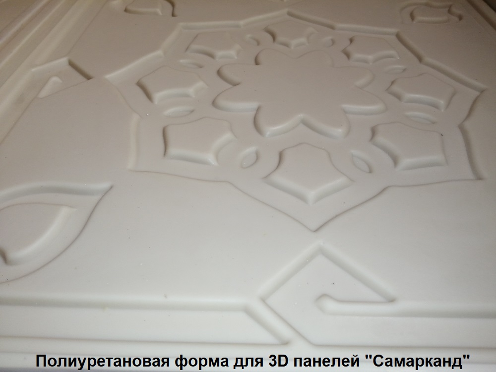 Фотография полиуретановой  формы для производства 3D панелей "Самарканд"