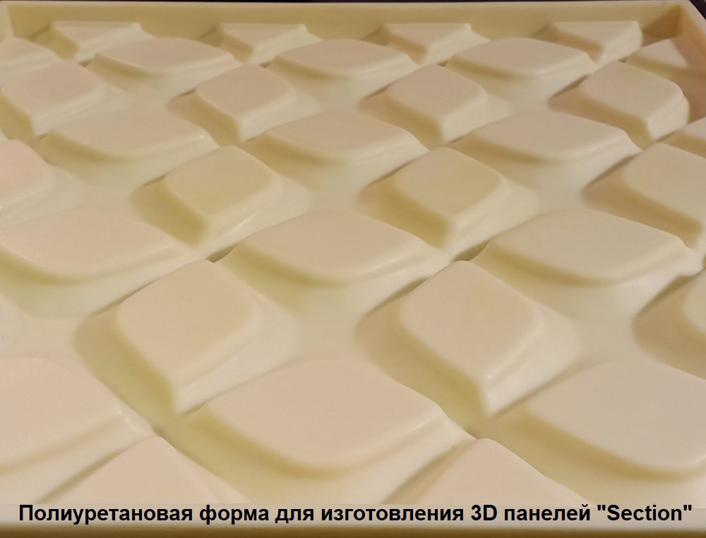 пластиковые и полиуретановые формы для самостоятельного изготовления гипсовых 3D панелей серии "SECTION"