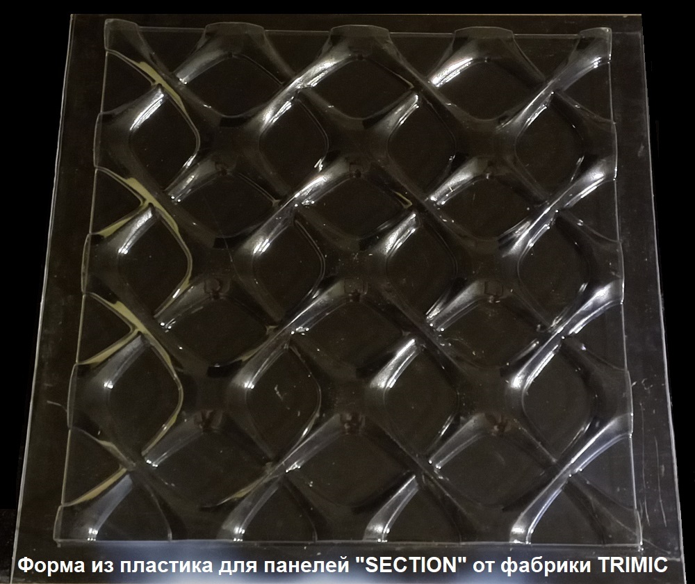 пластиковые и полиуретановые формы для самостоятельного изготовления гипсовых 3D панелей серии "SECTION"