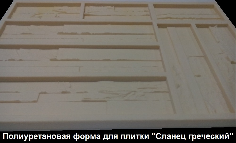 Полиуретановая форма для изготовления гипсовой плитки под дикий камень "Сланец греческий"