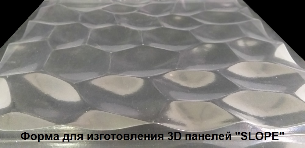 Фотографии форм для самостоятельного изготовления 3D панелей "SLOPE"