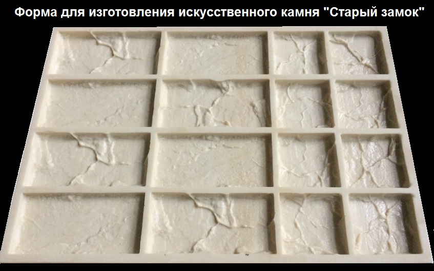 Форма из полиуретана для изготовления камня "Старый замок" используется для работ с бетоном, гипсом, смолами и полимерами. Формы мягкие и эластичные, выдерживают 1500-2000 циклов заливки бетоном.