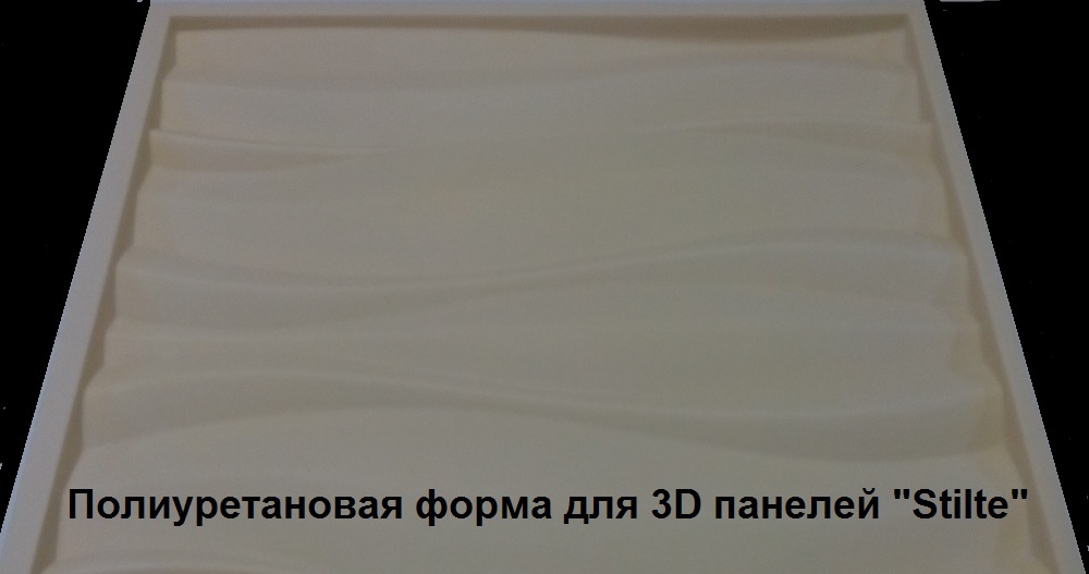 Фотографии форм для самостоятельного изготовления 3D панелей "STILTE"