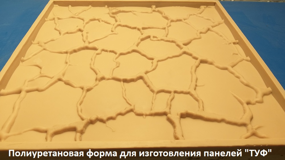 Полиуретановые формы для изготовления 3D панелей "ТУФ"