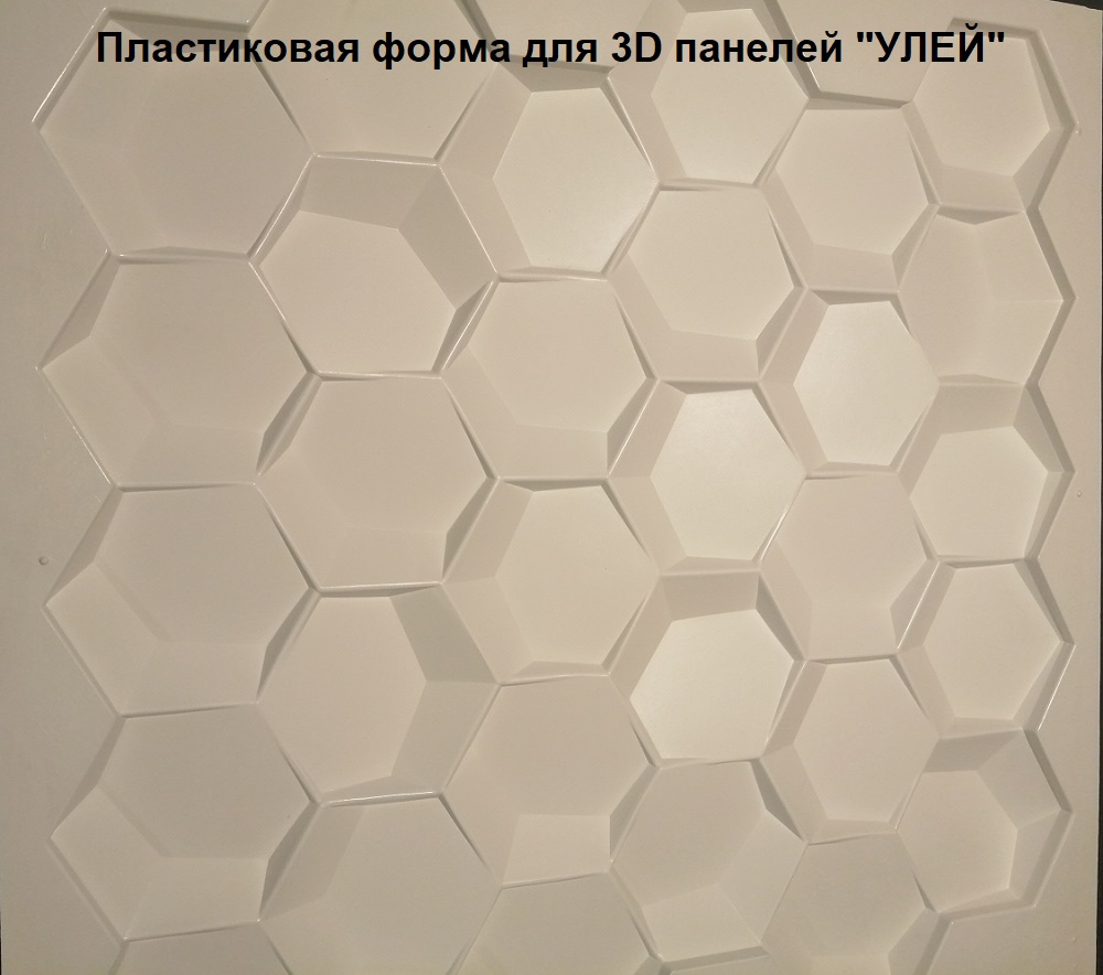 Фотографии форм для самостоятельного изготовления 3D панелей "УЛЕЙ"