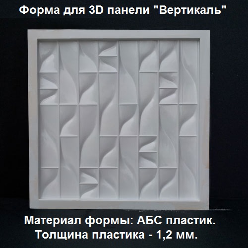 Форма для 3D панелей "ВЕРТИКАЛЬ"