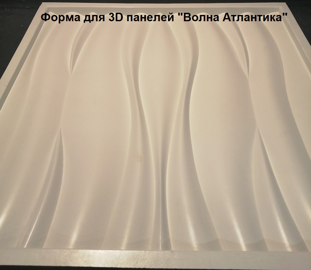 Форма из пластика для 3D панелей "Волна Атлантика"