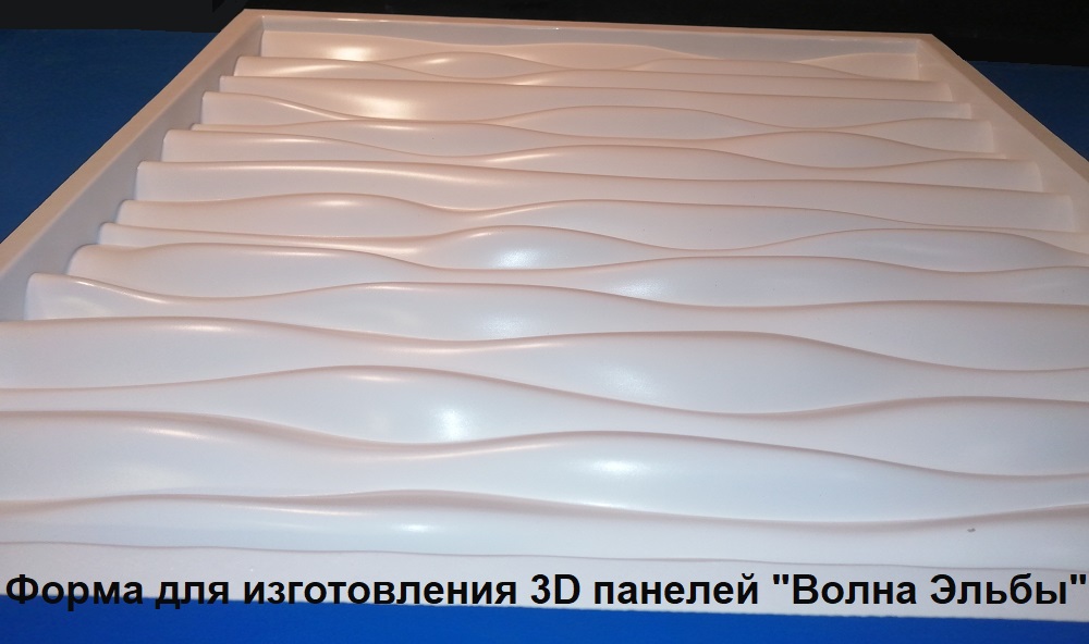 пластиковые и полиуретановые формы для самостоятельного изготовления гипсовых 3D панелей серии "Волна Эльбы"