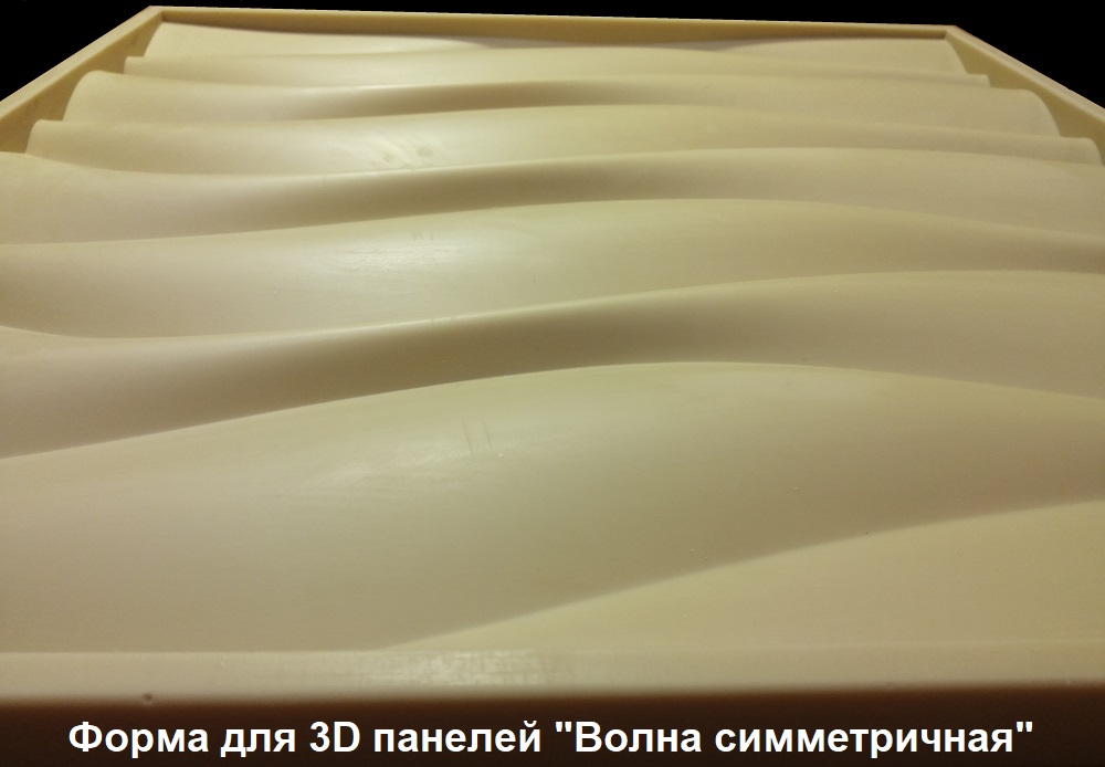 Фотографии форм для самостоятельного изготовления 3D панелей "Волна симметричная"
