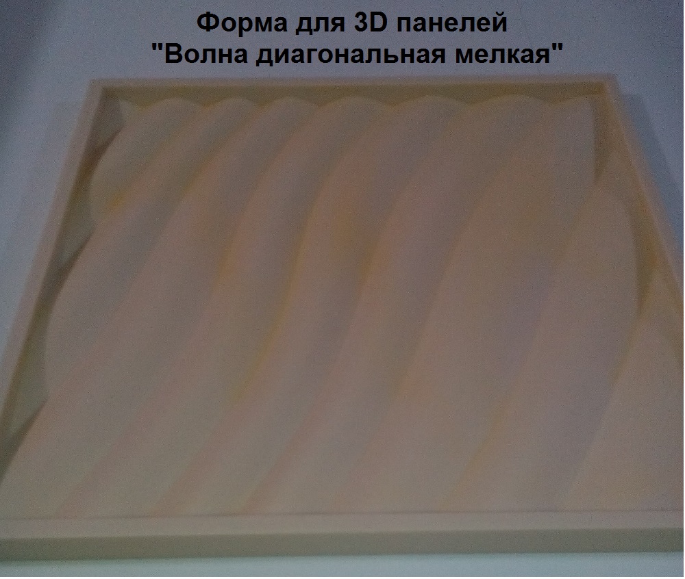 Форма для 3D панелей "ВОЛНА ДИАГОНАЛЬНАЯ МЕЛКАЯ"