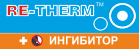 RE-THERM Ингибитор