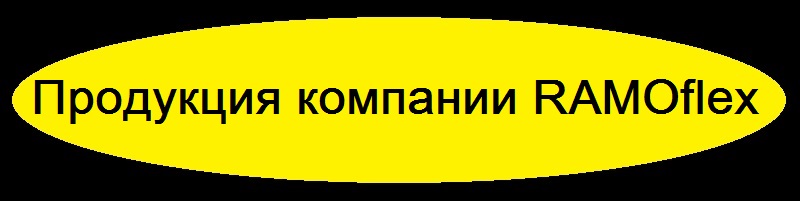 Продукция компании RAMOflex от компании TRIMIC