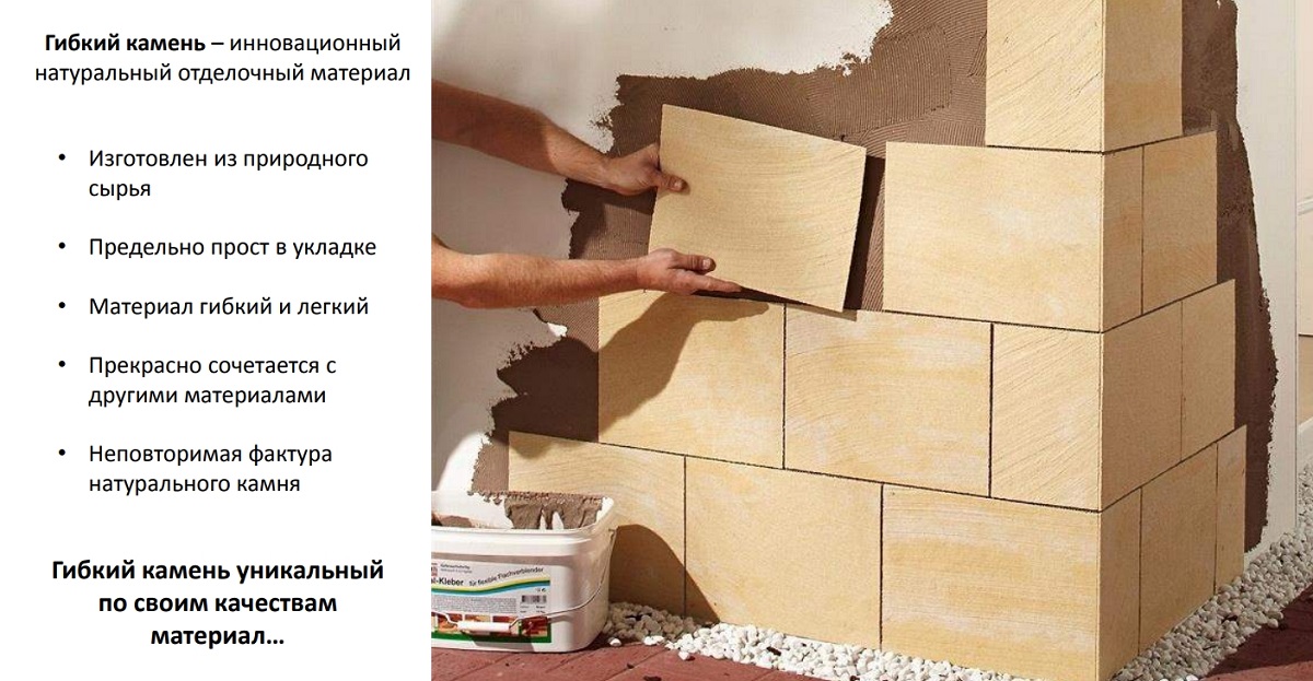 «Гибкий камень — это натуральная мраморная крошка нанесенная на мягкую полимерную основу, в качестве связующего используются акрилово-водные дисперсии. Таким образом получается гибкий материал, который при этом имеет красивую, богатую цветовую гамму и естественную текстуру натурального камня.