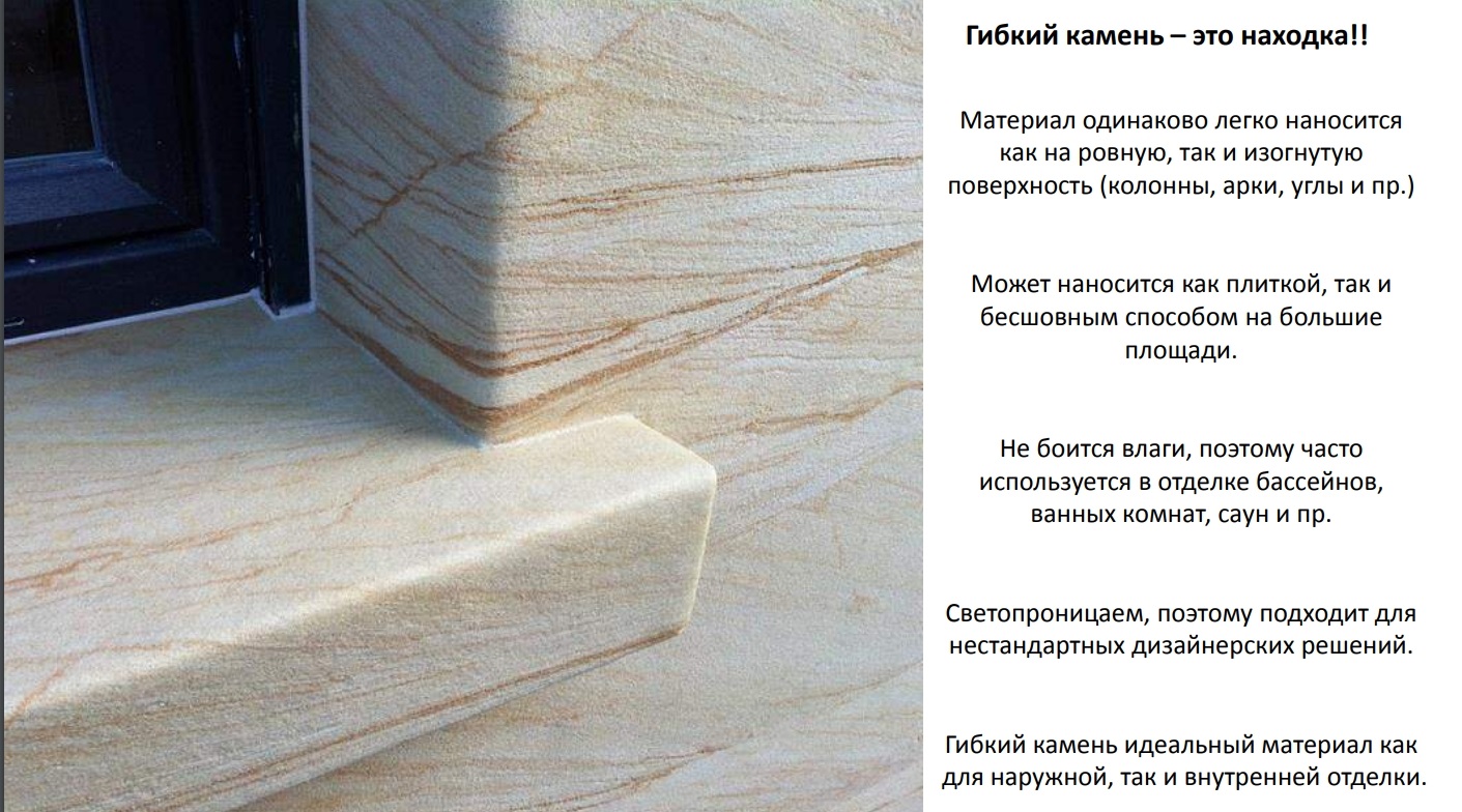 «Гибкий камень — это натуральная мраморная крошка нанесенная на мягкую полимерную основу, в качестве связующего используются акрилово-водные дисперсии. Таким образом получается гибкий материал, который при этом имеет красивую, богатую цветовую гамму и естественную текстуру натурального камня.