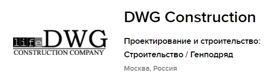 Проектно-строительная организация "DWG Construction"