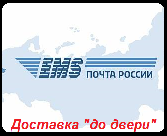 Международная служба доставки ЕМС Почта России