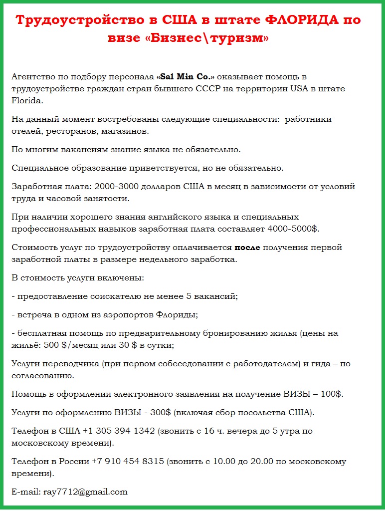 Трудоустройство в США по бизнес визе