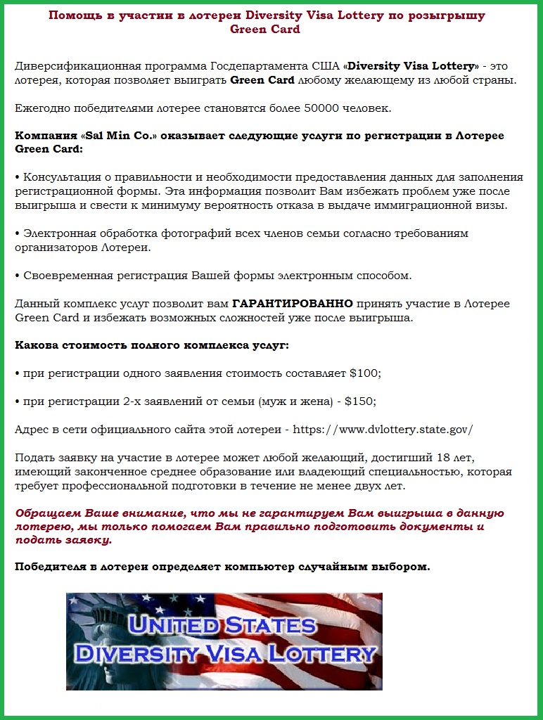 Участие в лотереи Грин карты (Green Card)