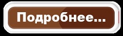 Перейти к более детальному просмотру