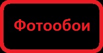 Фотообои и 3D фотообои в широком ассортименте по низким ценам от производителя