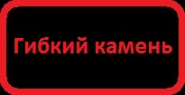 Гибкий камень и каменные обои в широком ассортименте от производителя