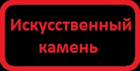 Имитация настоящего природного камня выполненная из гипса или бетона - прекрасная альтернатива при оформлении интерьера и экстерьера Вашего помещения.