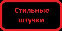 Большой выбор стильных штучек для оригинального подарка на праздник от производителя
