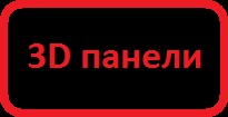 Каталог 3D панелей от производителя по низким ценам.